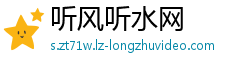 听风听水网